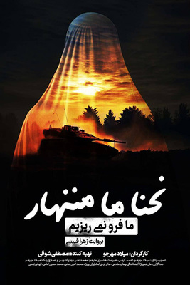 فیلم ما فرو نمی ریزیم