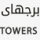persianbeachtowers