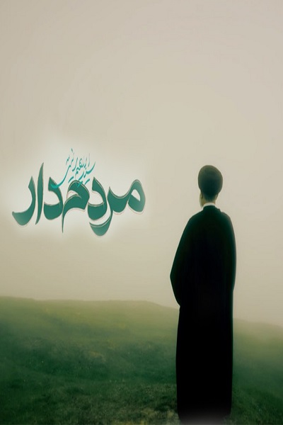سریال مردم دار - فصل ۱ - قسمت ۶