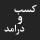 کسب و درامد