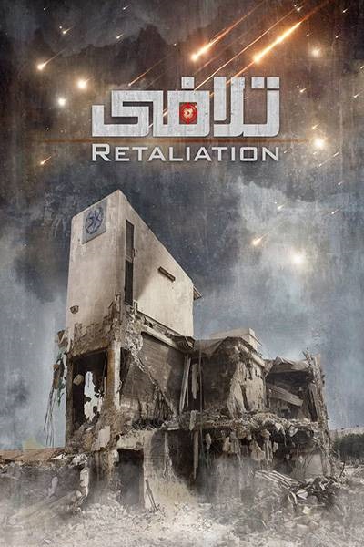 فیلم تلافی
