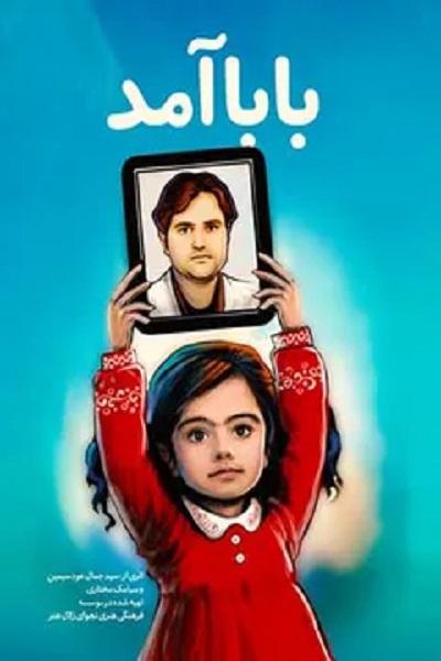 فیلم بابا آمد
