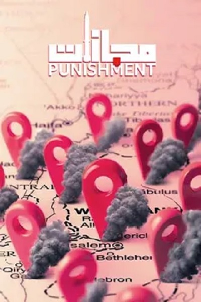 فیلم مجازات