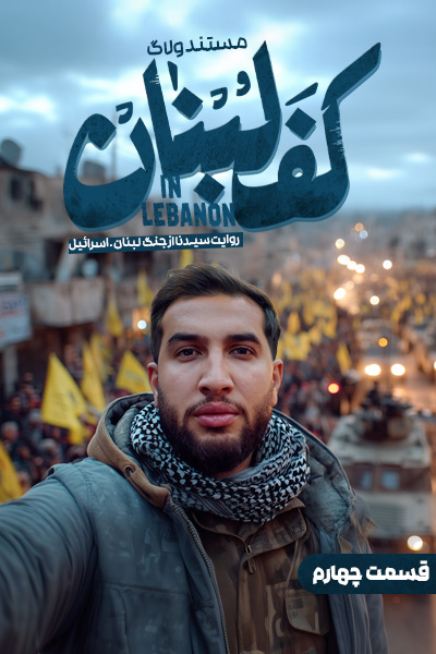 سریال ولاگ کف لبنان - فصل ۱ - قسمت ۴