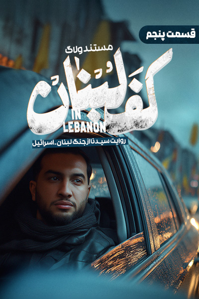 سریال ولاگ کف لبنان - فصل ۱ - قسمت ۵