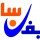 لایف سازان
