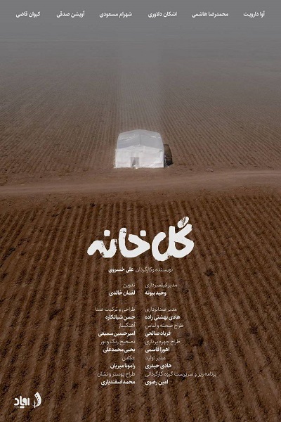 فیلم گلخانه