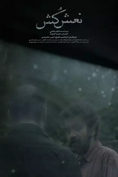 فیلم نعش کُش