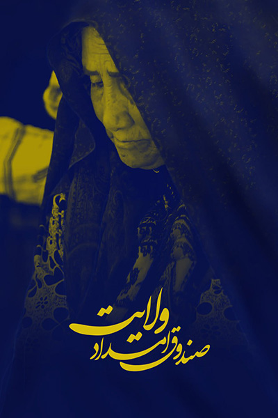 فیلم صندوق امداد ولایت