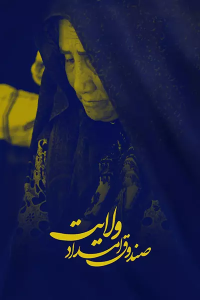 فیلم صندوق امداد ولایت