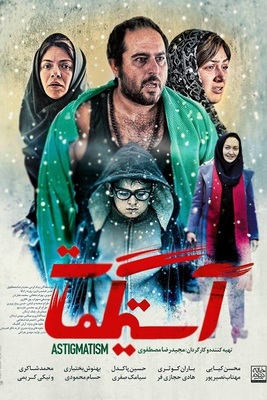 فیلم ایرانی آستیگمات