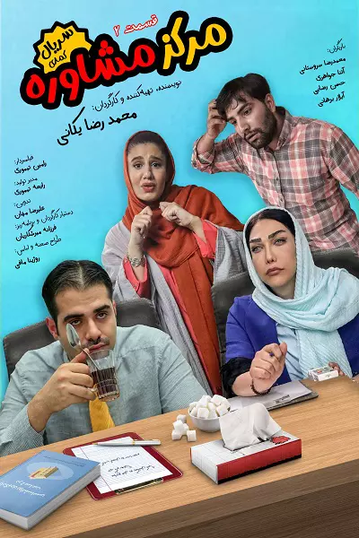 سریال مرکز مشاوره - فصل ۱ - قسمت ۲ - --