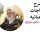 شرح مناجات شعبانیه آیت الله حائری شیرازی
