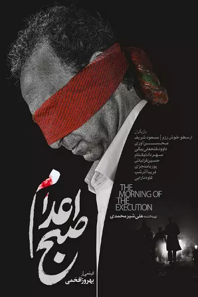 فیلم صبح اعدام