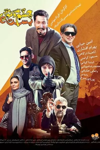 فیلم چشم و گوش بسته