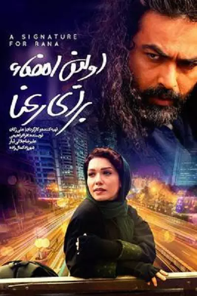 فیلم اولین امضا برای رعنا