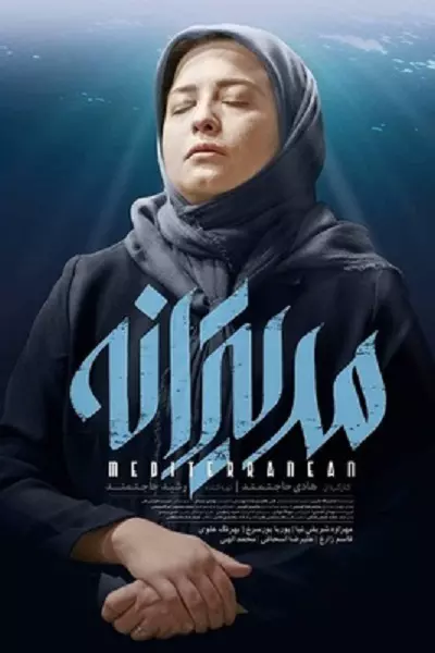 فیلم مدیترانه