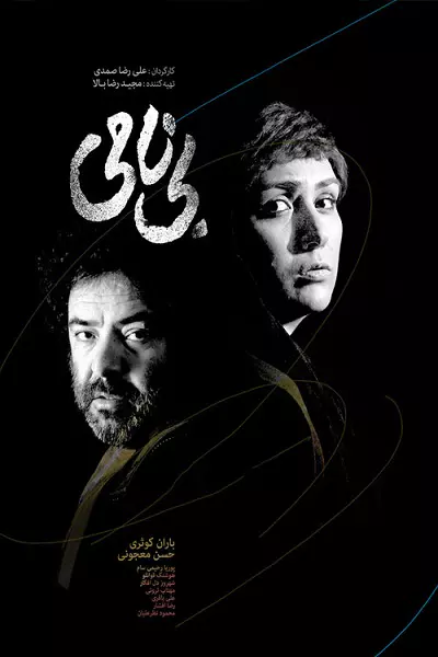 فیلم بی نامی