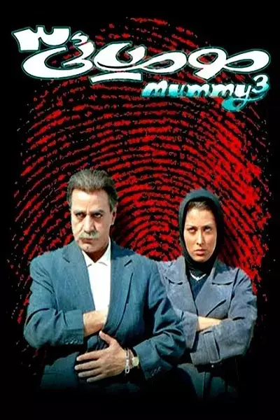فیلم مومیایی ۳