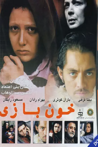 فیلم خون بازی