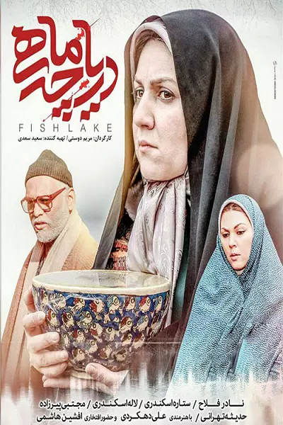 فیلم دریاچه ماهی