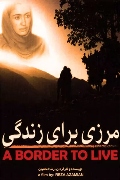 فیلم مرزی برای زندگی
