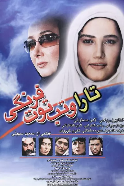 فیلم تارا و تب توت فرنگی