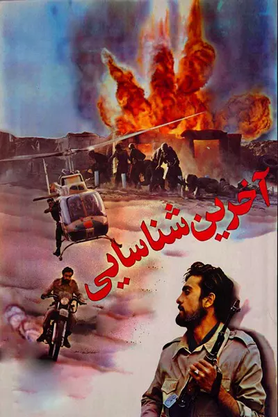 فیلم آخرین شناسایی