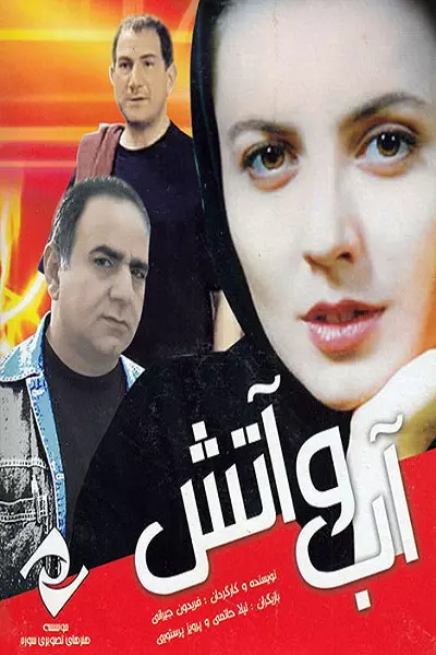 فیلم آب و آتش