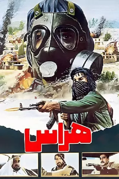 فیلم هراس