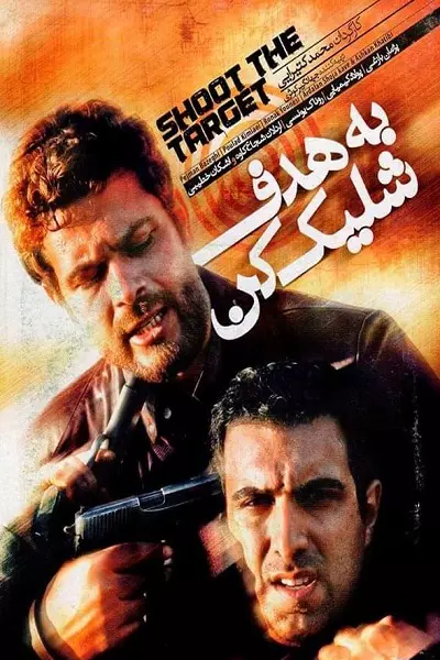 فیلم به هدف شلیک کن