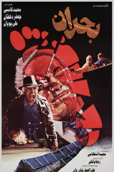 فیلم بحران