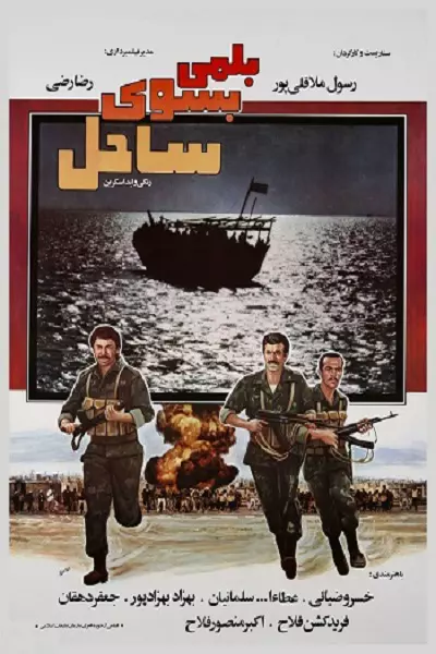 فیلم بلمی بسوی ساحل