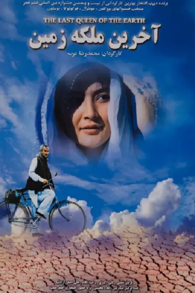 فیلم آخرین ملکه زمین