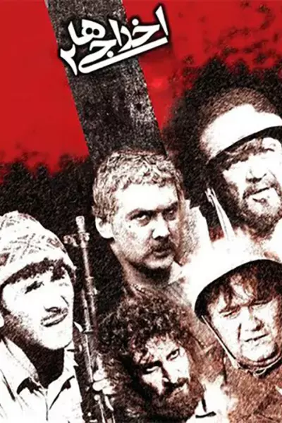 فیلم اخراجی ها ۲