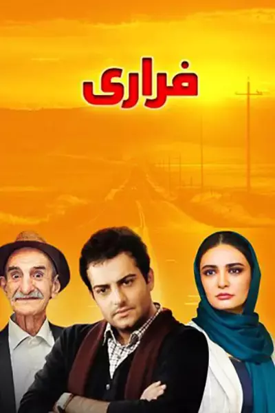 فیلم فراری