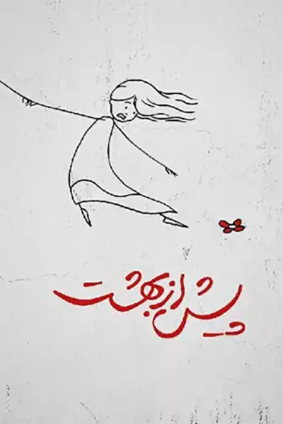فیلم پیش از بهشت