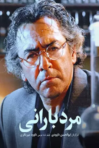 فیلم مرد بارانی