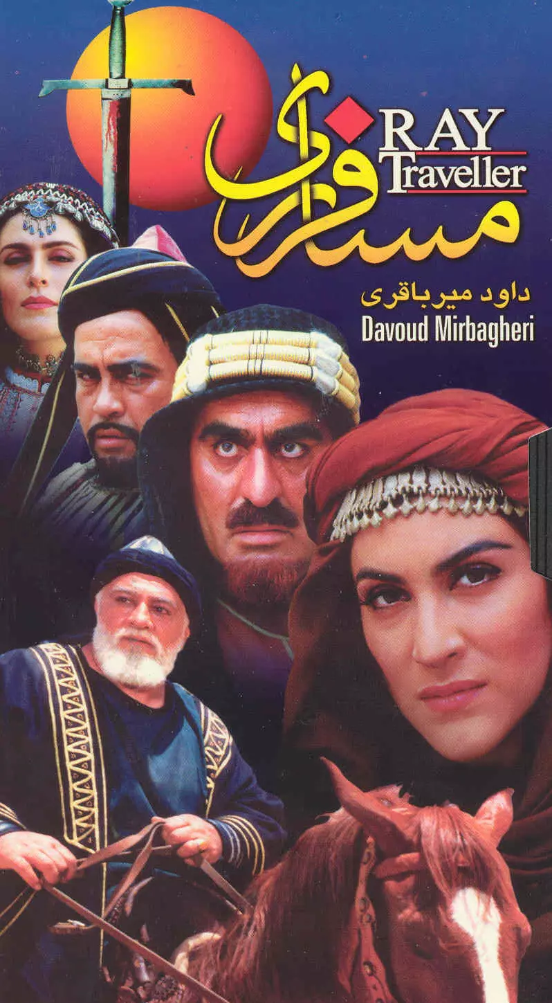 فیلم مسافر ری