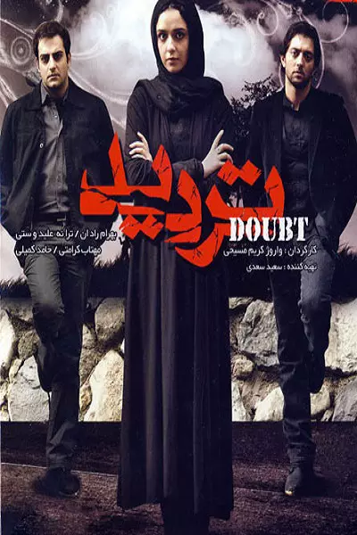 فیلم تردید