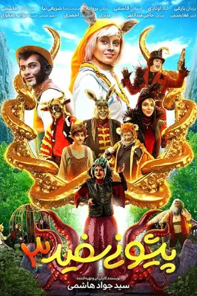 فیلم پیشونی سفید ۳