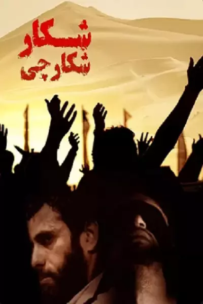 فیلم شکار شکارچی