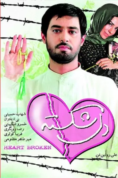 فیلم دل شکسته