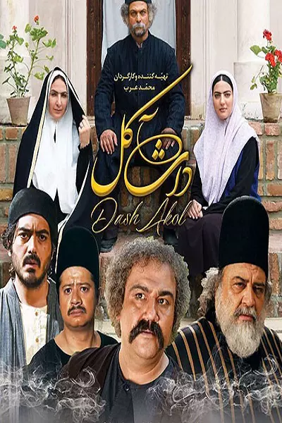 فیلم داش آکل