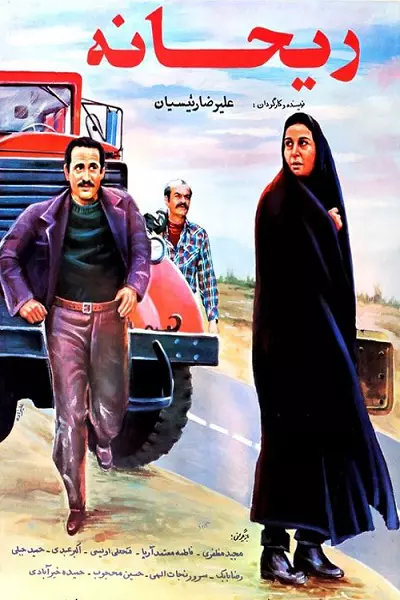 فیلم ریحانه