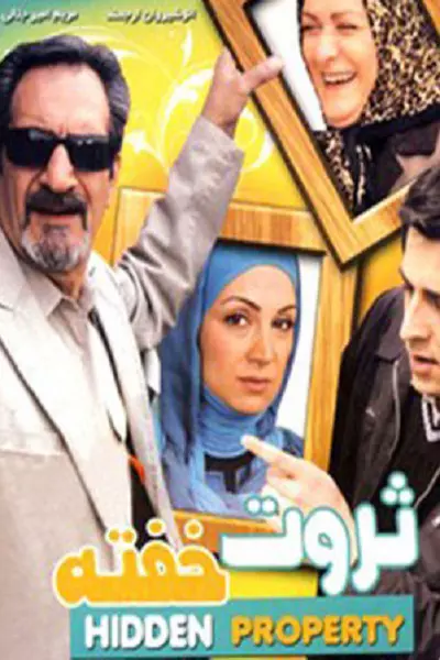 فیلم ‏ثروت خفته