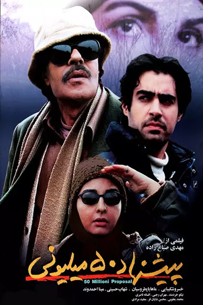 فیلم ‏پیشنهاد ۵۰ میلیونی