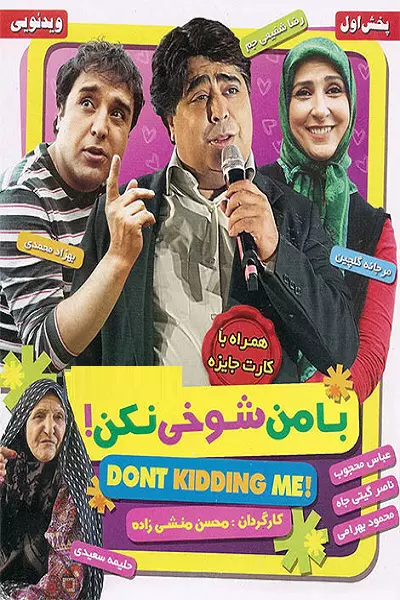 فیلم با من شوخی نکن