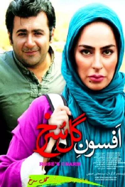فیلم ‏افسون گل سرخ