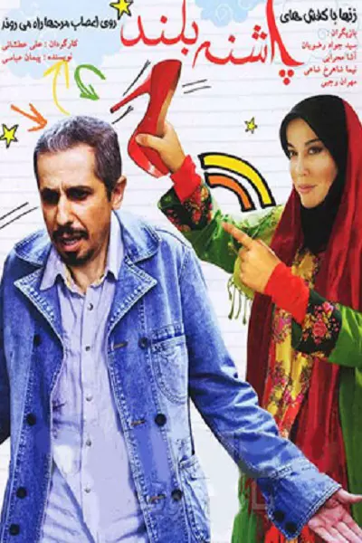 فیلم ‏پاشنه بلند
